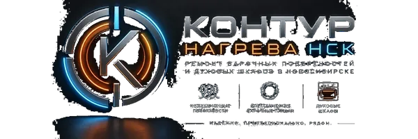 Контур Нагрева НСК